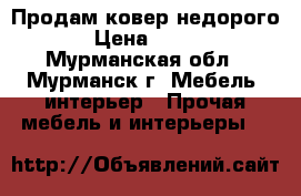 Продам ковер недорого › Цена ­ 750 - Мурманская обл., Мурманск г. Мебель, интерьер » Прочая мебель и интерьеры   